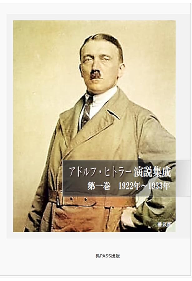 Amazon.co.jp: アドルフ・ヒトラー演説集成 第二巻 1933～1936