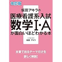 看護医療系の数学I+A (シグマベスト) | 松田 親典 |本 | 通販 | Amazon
