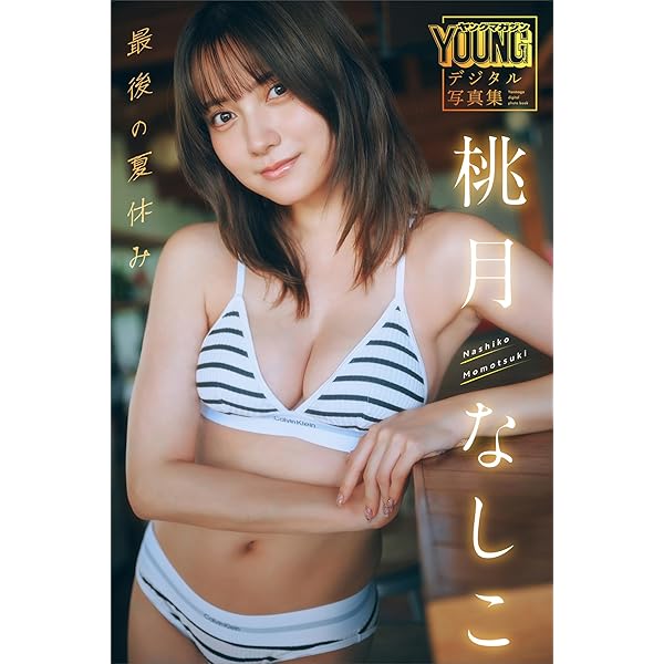 Amazon.co.jp: 【電子版だけの特典カットつき！】桃月なしこ