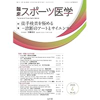 臨床スポーツ医学 臨床スポーツ医学 2025年 4 月号 [雑誌] 【特 集】徒手検査を