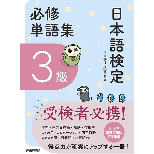 Amazon.co.jp: 日本語検定 公式 練習問題集 改訂版 3級 eBook : 日本