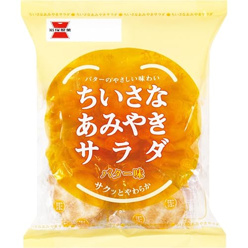 岩塚製菓 ちいさなあみやきサラダ バター味
