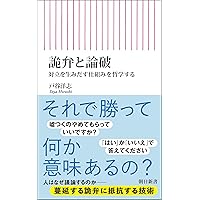 論より詭弁 : 反論理的思考のすすめ Amazon.co.jp: 論より詭弁～反論理的思考のすすめ～ (光文社新書