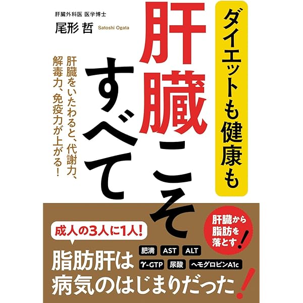 専門医が教える 肝臓から脂肪を落とす食事術 予約の取れないスマート外来のメソッド 専門医が教える 肝臓から脂肪を落とす食事術【増補改訂版