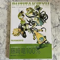 Amazon.co.jp: 初版帯付藤崎竜イラスト集1990-2006 PUTITAKITYU