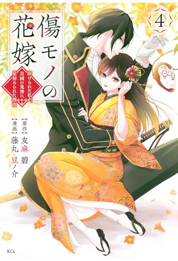 傷モノの花嫁 ～虐げられた私が、皇國の鬼神に見初められた理由