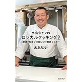 水島シェフのロジカルクッキング2[動画付き]プロ級レシピ徹底マスター