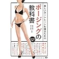 美しいポートレートを撮るためのポージングの教科書〈女性モデルの魅力を最大に引き出すポージングのルールとテクニック〉