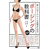 美しいポートレートを撮るためのポージングの教科書〈女性モデルの魅力を最大に引き出すポージングのルールとテクニック〉