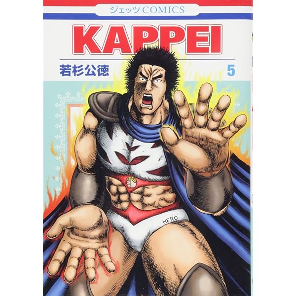 (未使用･未開封品)KAPPEI コミック 1-6巻セット (ジェッツコミックス) Amazon.co.jp: KAPPEI コミック 1-6巻セット (ジェッツ