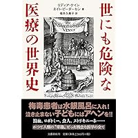 世にも危険な医療の世界史