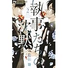 執事たちの沈黙(2) (フラワーコミックス)