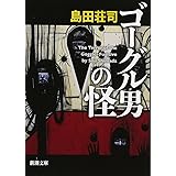 ゴーグル男の怪 (新潮文庫)