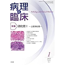 病理と臨床 2025年 2 月号 [雑誌] 【特 集】消化管Ⅱ―下部消化管
