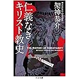 仁義なきキリスト教史 (ちくま文庫 か 54-4)