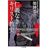 仁義なきキリスト教史 (ちくま文庫 か 54-4)