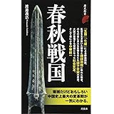 春秋戦国時代 武将列伝 Suniwa 本 通販 Amazon