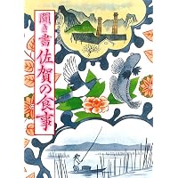 日本の食生活全集 (42)聞き書 長崎の食事 | 長崎の食事編集委員会 |本
