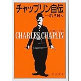 チャップリン自伝　上　―若き日々 (新潮文庫)