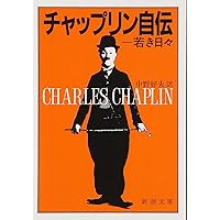 Amazon.co.jp: チャップリン 作品とその生涯 (中公文庫 お