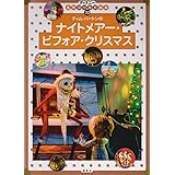 ナイトメアー・ビフォア・クリスマス (ディズニーゴールド絵本)