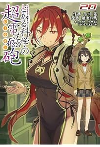 Amazon.co.jp: とある魔術の禁書目録(31) (ガンガンコミックス) : 鎌池
