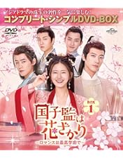 中国ドラマ　国子監は花ざかり コンプリートDVD-BOX1.2 Amazon.co.jp: 国子監は花ざかり～ロマンスは最高学府で～ DVD-SET2