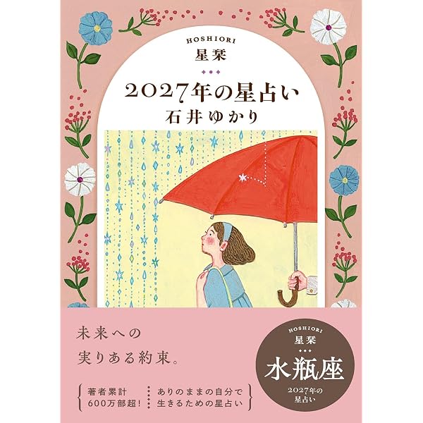 星栞 2026年の星占い 水瓶座 | 石井ゆかり |本 | 通販 | Amazon