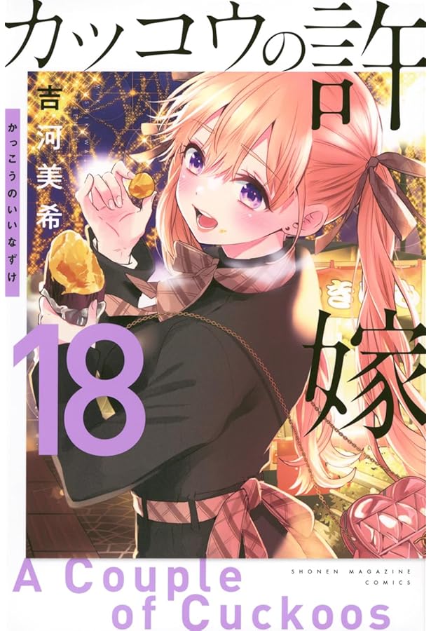 カッコウの許嫁(16) (少年マガジンKC) | 吉河 美希 |本 | 通販 | Amazon