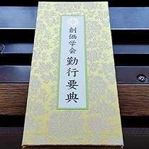 Amazon.co.jp: 勤行要典 金織布経本 健康長寿 落款印 池田大作