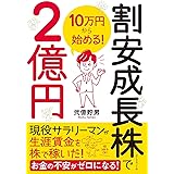 10万円から始める! 割安成長株で2億円
