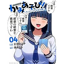 かみあそび!～カードゲーマー少女の日常～　ゲーマーズ　購入特典　3巻 かみあそび!~カードゲーマー少女の日常~(3) (モーニングKC) | 文月