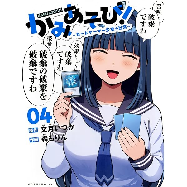 かみあそび!~カードゲーマー少女の日常~(1) モーニングKC