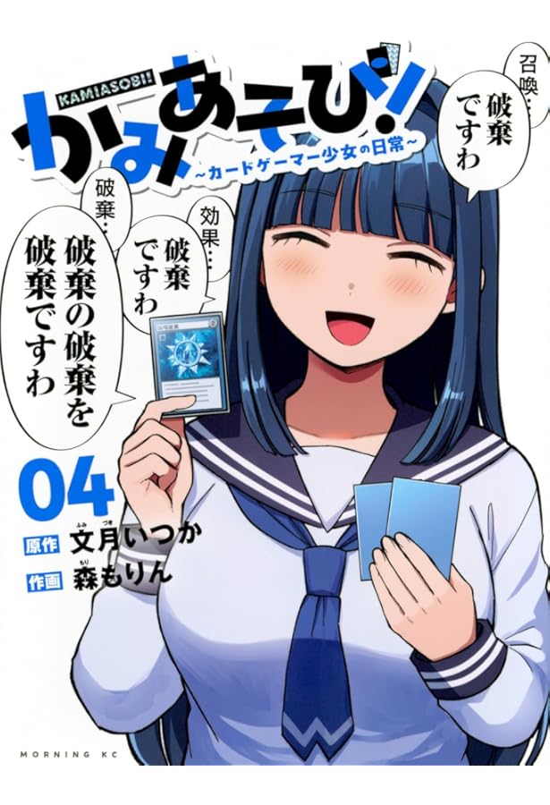 かみあそび!~カードゲーマー少女の日常~(1) (モーニングKC) | 文月