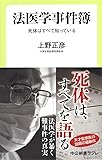 法医学事件簿－死体はすべて知っている (中公新書ラクレ)