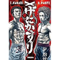 嘘喰いと賭郎立会人 (ヤングジャンプコミックス) | 迫 稔雄 |本