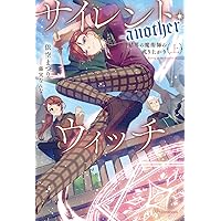 サイレントウィッチ 1-10巻 Another 上下巻 サイレントウィッチ 1-10巻 Another 上下巻 - メルカリ