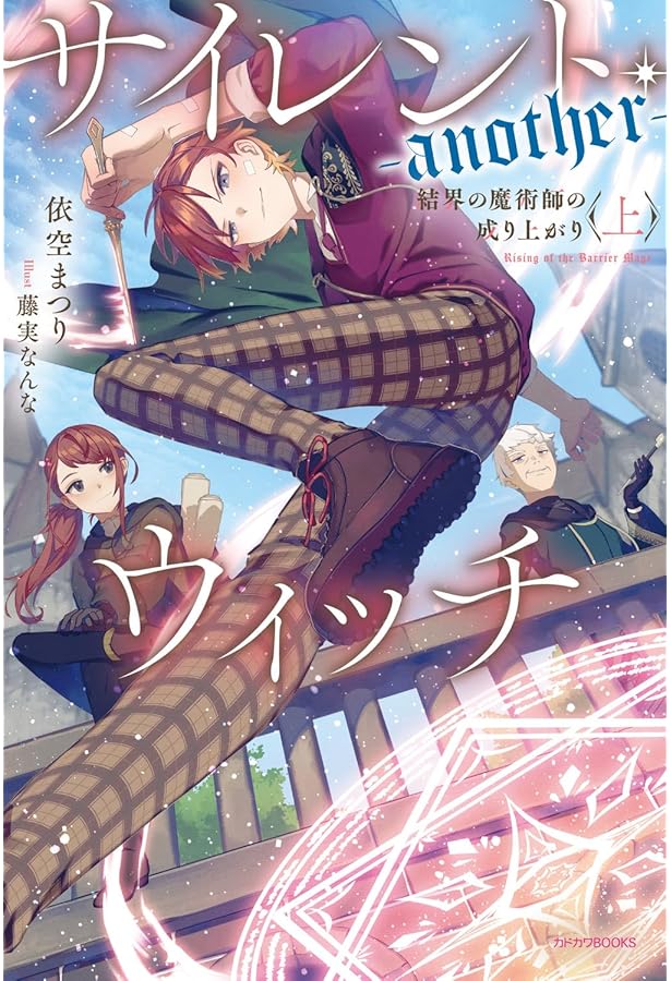 Amazon.co.jp: サイレント・ウィッチ -another- (上)(下)巻セット : 本