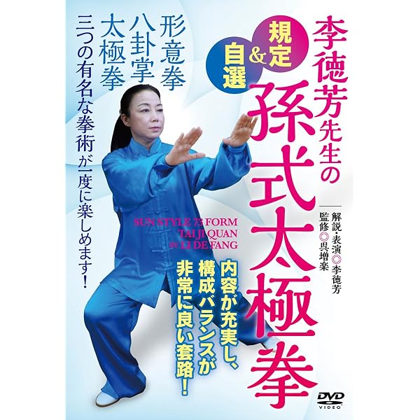 Amazon.co.jp: ビデオで学ぶ太極拳入門シリーズ 李徳芳先生の規定楊式 Amazon.co.jp: ビデオで学ぶ太極拳入門シリーズ 李徳芳先生の規定楊式