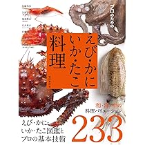 プロのための えび かに いか たこ料理 えび かに いか たこ図鑑とプロの基本技術 和 洋 中の料理バリエーション233 柴田書店 本 通販 Amazon
