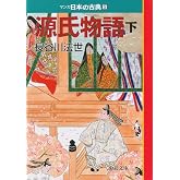 源氏物語(下)―マンガ日本の古典 (5) 中公文庫