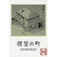 模型の町 (楽園コミックス)