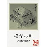模型の町 (楽園コミックス)