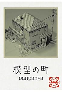 グヤバノ・ホリデー | panpanya |本 | 通販 | Amazon