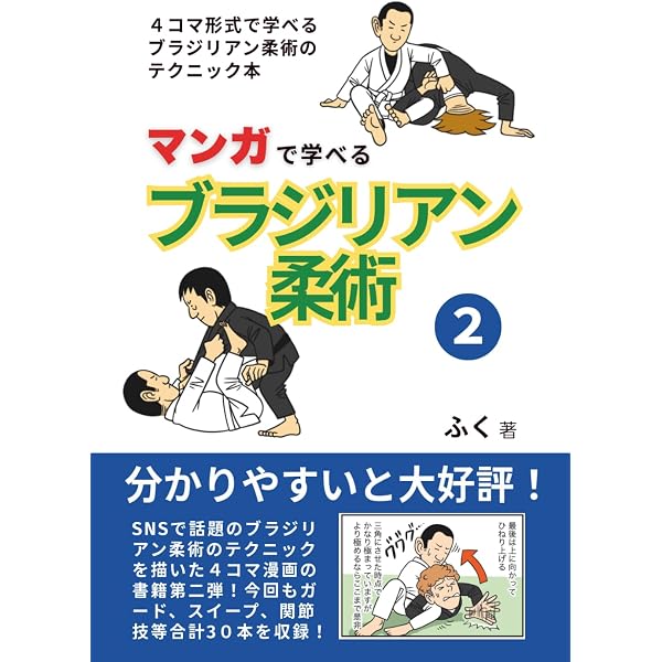 はじめてのブラジリアン柔術: 基本テクニックを何からなにまで身に