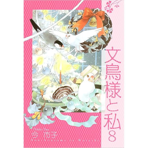 Amazon.co.jp: 文鳥様と私 6巻 eBook : 今 市子: Kindleストア