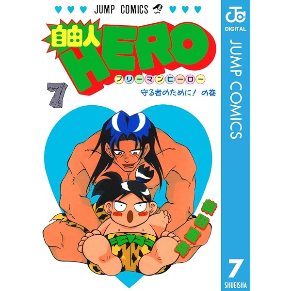 Amazon.co.jp: 自由人HERO 10 (ジャンプコミックスDIGITAL) eBook