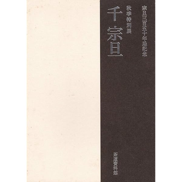 Amazon.co.jp: 千宗旦 : 田中 稔: 本