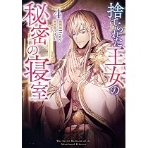 Amazon.co.jp: 捨てられた王女の秘密の寝室（4） (カラフルハピネス