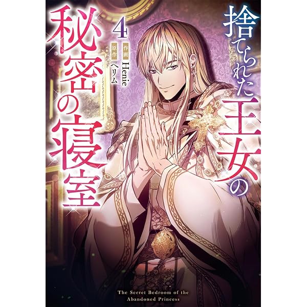 Amazon.co.jp: 捨てられた王女の秘密の寝室（1） (カラフルハピネス